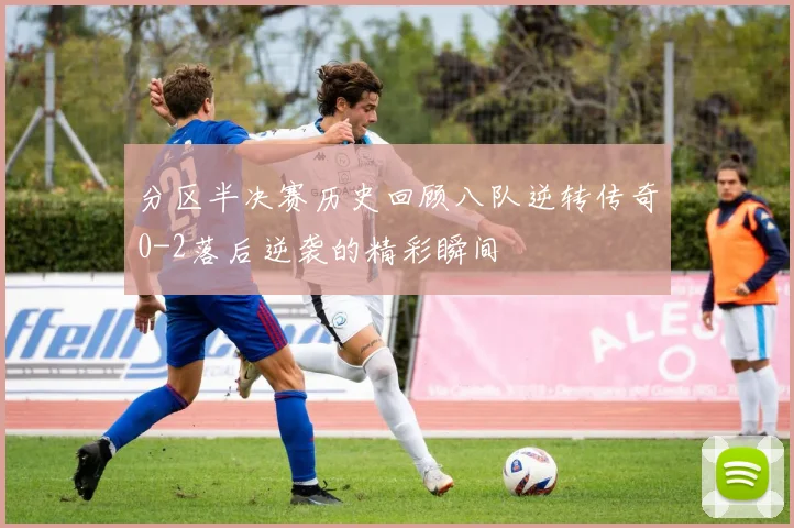 分区半决赛历史回顾八队逆转传奇0-2落后逆袭的精彩瞬间